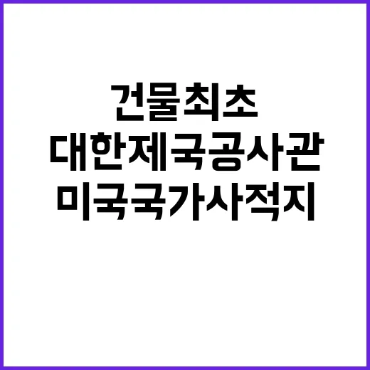 대한제국공사관 한국 건물 최초 미국 국가사적지!