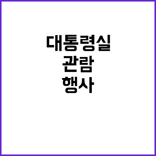 관람 정상적 이뤄져…