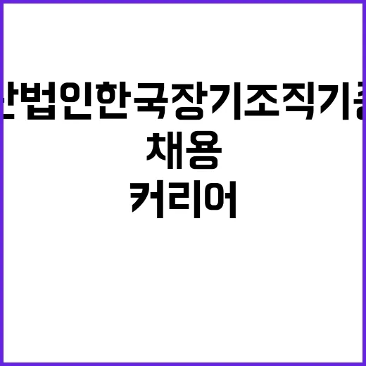 재단법인 한국장기조…