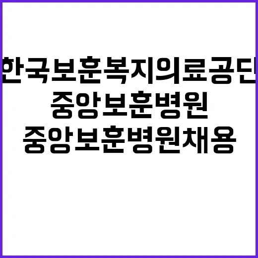 한국보훈복지의료공단…