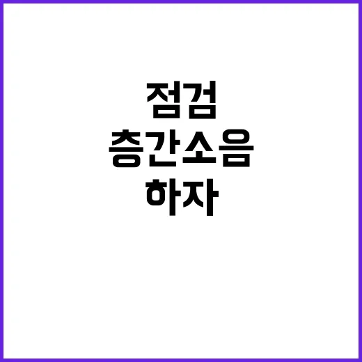 층간소음 판정기준 …