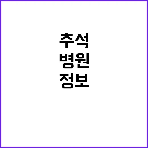 병원 운영 정보 추…