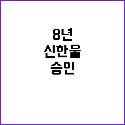 신한울 원전 승인 …