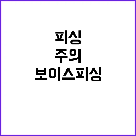 금융사기 주의! 투자리딩방과 보이스피싱 대응법 공개!