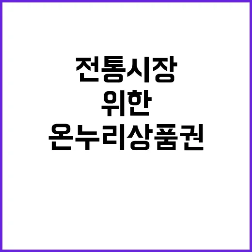 온누리상품권 전통시…