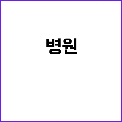 병원 큰 병 의심 …