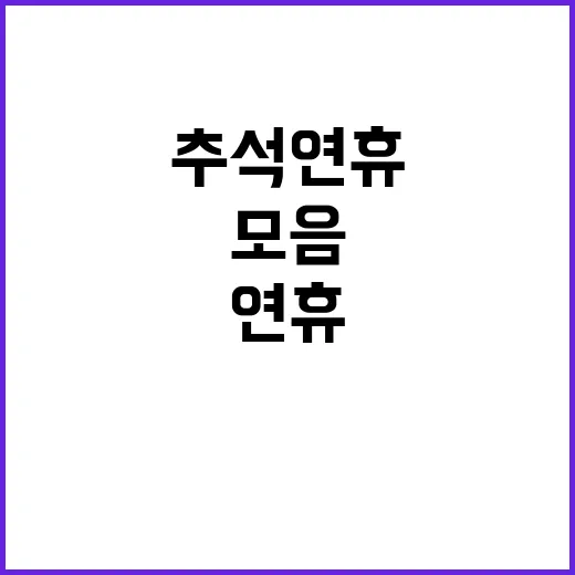 추석 연휴 유익한 연락처 모음 공개!