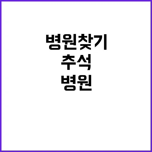 추석 병원 찾기 이젠 129로 문의하세요!