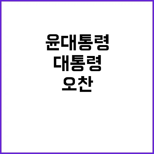 영웅들 윤 대통령의…