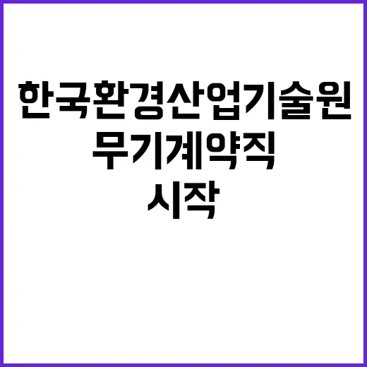 한국환경산업기술원 …