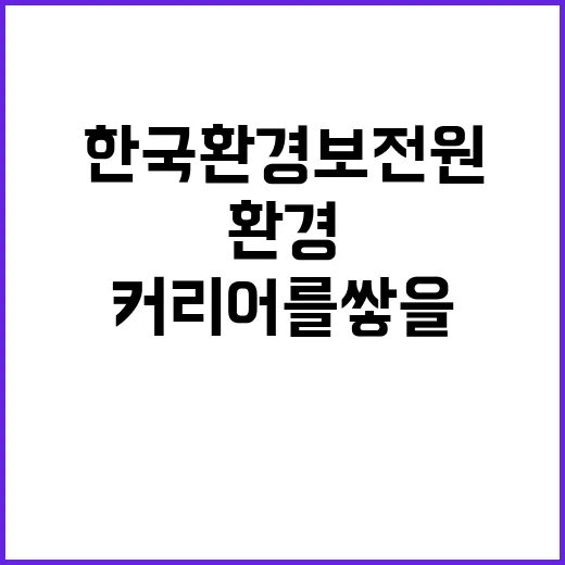 한국환경보전원 보상사업추진단 기간제 직원 채용 공고