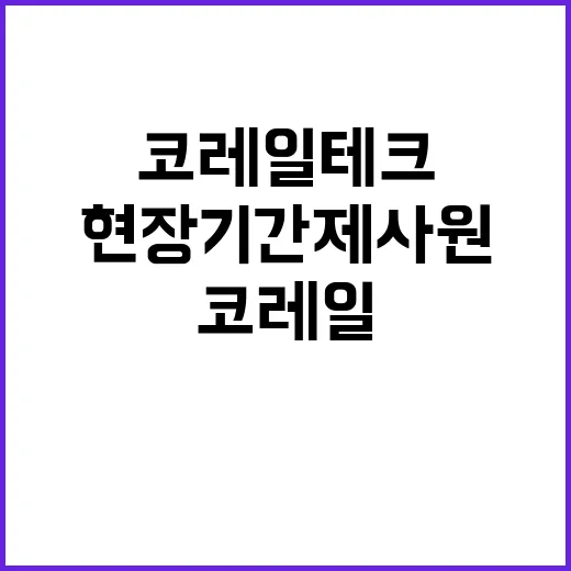 코레일테크 비정규직…