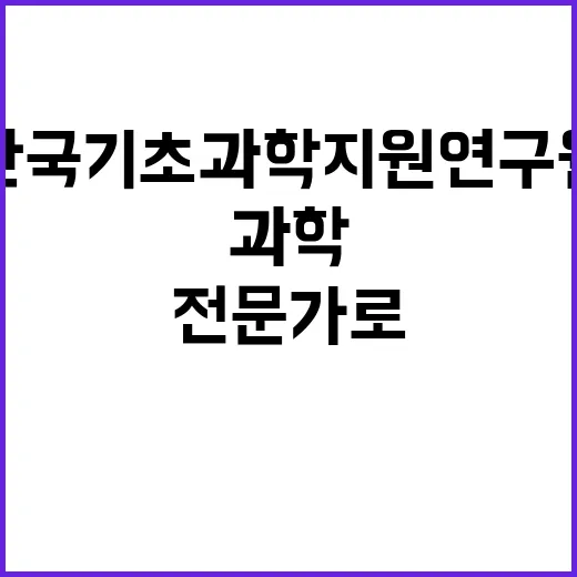 한국기초과학지원연구…