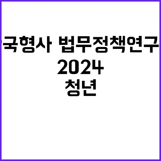 한국형사·법무정책연구원 2024년도 제17차 채용공고[청년인턴]