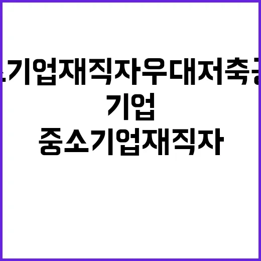 ‘중소기업 재직자 …