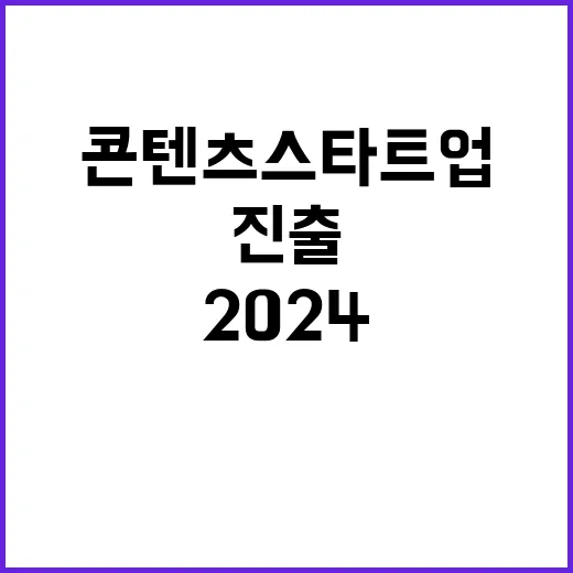 콘텐츠 스타트업 2024 세계 진출 기회!