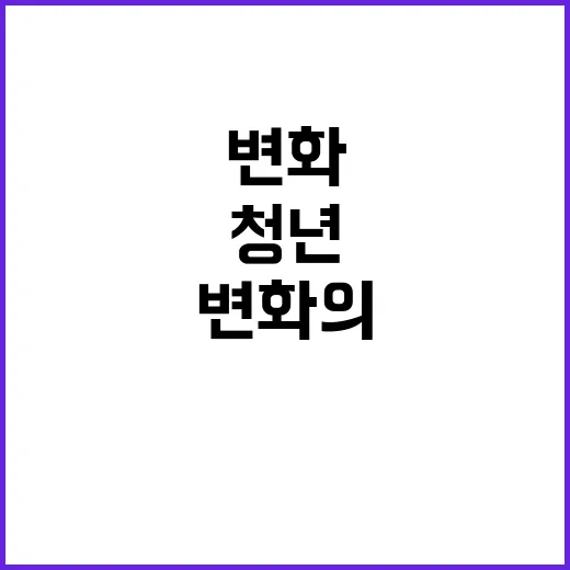 청년의 날 변화의 …