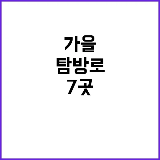 가을 탐방로 소백산 죽령옛길 등 7곳 소개!