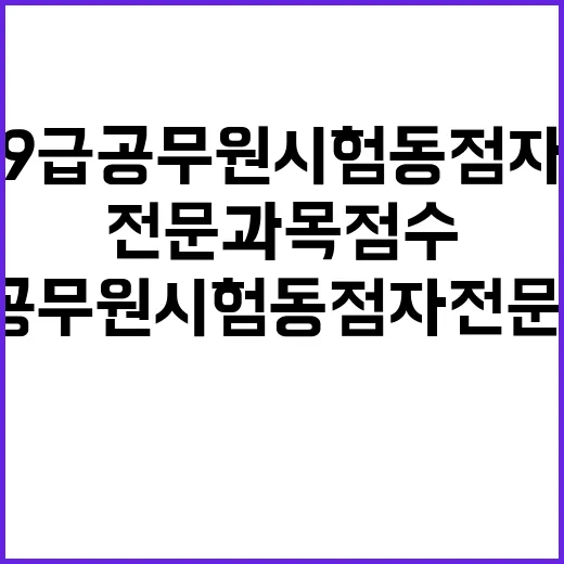 9급 공무원 시험 동점자 전문과목 점수로 결정!