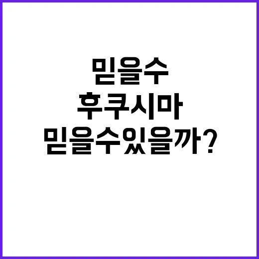 후쿠시마 모니터링 차질 없다 믿을 수 있을까?