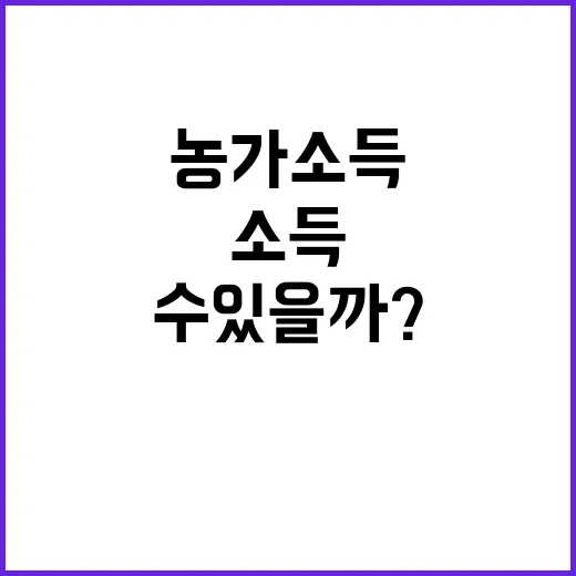 농가 소득격차 맞춤…