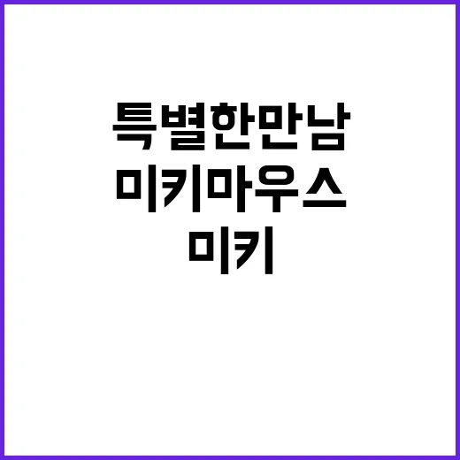 미키 마우스 덕수궁…