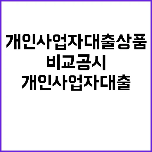 비교공시 서비스 개인사업자 대출상품 모두 한눈에!