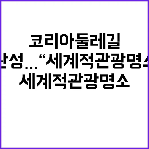 코리아둘레길 완성…세계적 관광명소 탄생 예고!