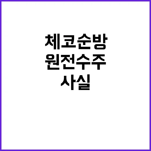 원전 수주 확정! …