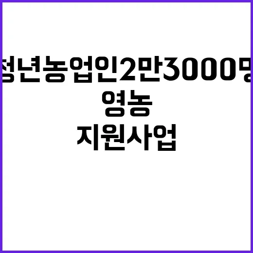 청년농업인 2만 3…