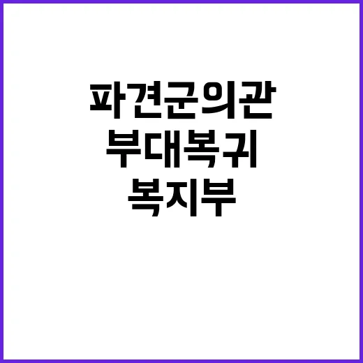 복지부 “8차 파견…