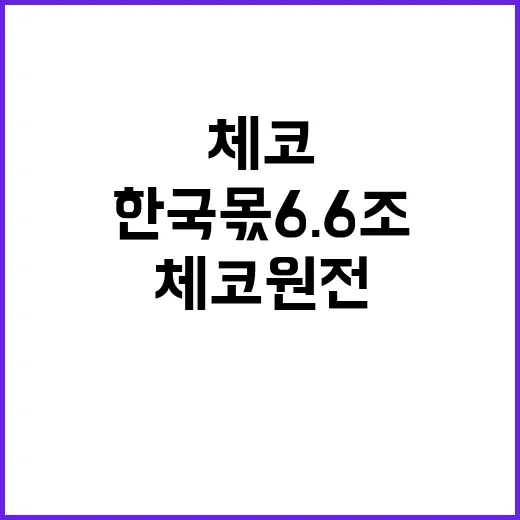 ‘체코 원전’ 진실…