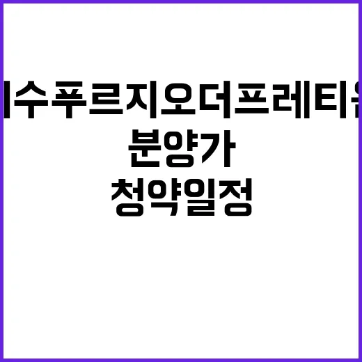 이수푸르지오 더 프레티움 분양가 및 청약 일정 공개!