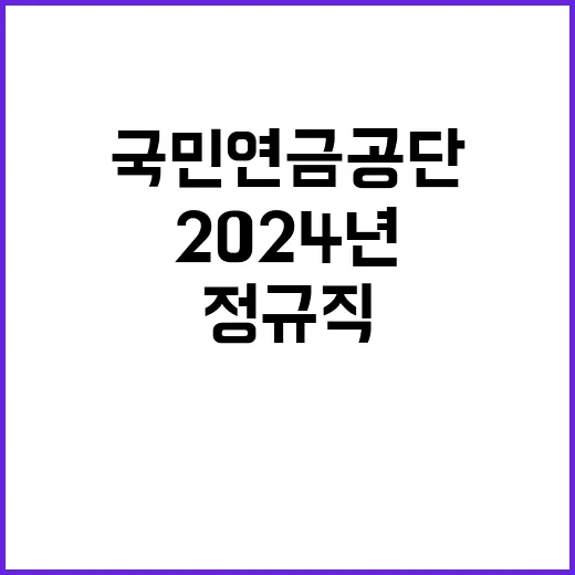 2024년 하반기 국민연금공단 신규직원 채용공고