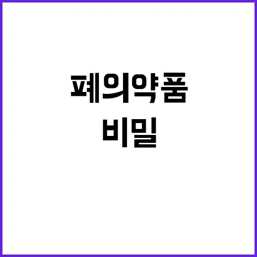 환경부 폐의약품 수…