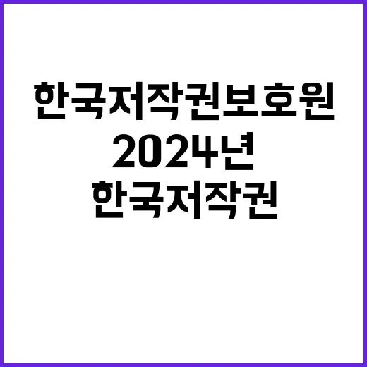 한국저작권보호원 비…