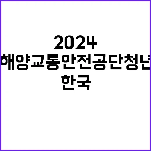 한국해양교통안전공단…