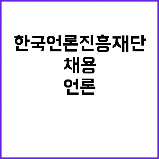 한국언론진흥재단 2024년 하반기 3차 휴직자 대체 계약직(비서) 채용