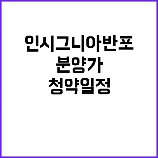 인시그니아 반포 청약 일정 분양가 인기 요인은?