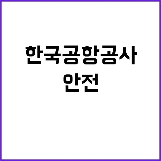 한국공항공사 정규직…