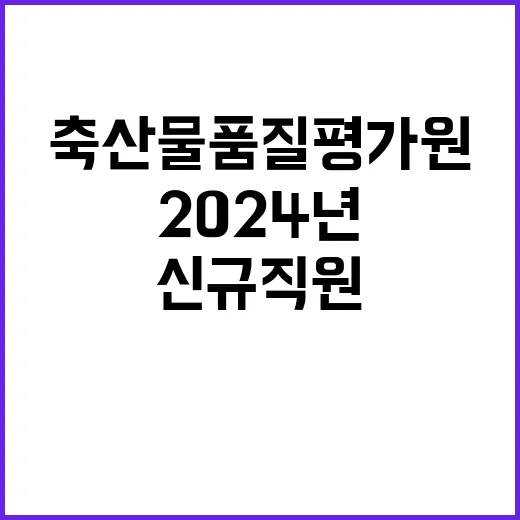 축산물품질평가원 정…