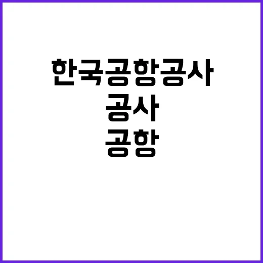 한국공항공사 비정규…