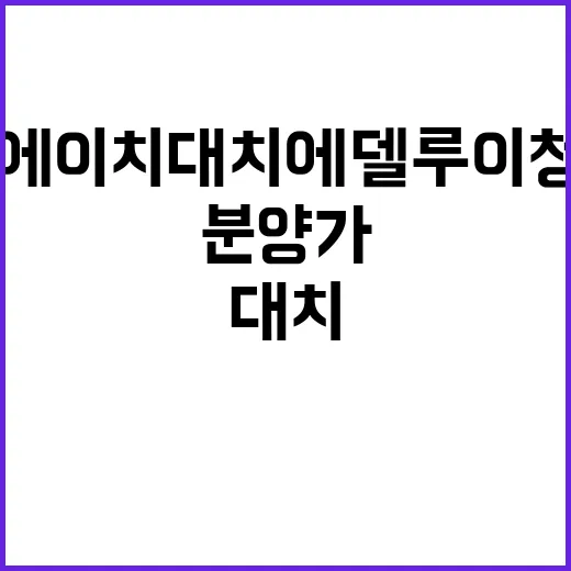 디에이치 대치 에델루이 청약 일정 분양가 공개!