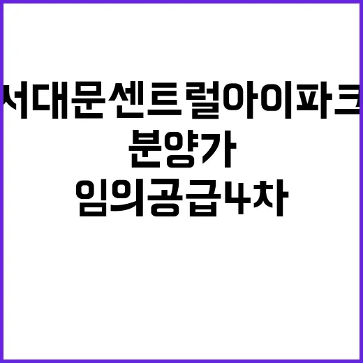 서대문 센트럴 아이파크(임의공급 4차) 분양가 일정 공개!