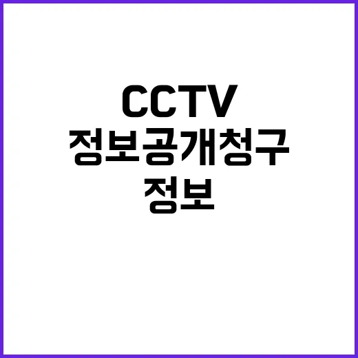 정보공개 청구 119구급일지와 CCTV 빠르고 간편하게!