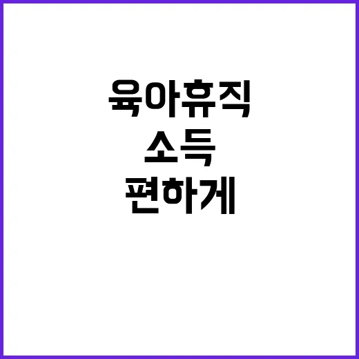 육아휴직 소득 걱정 없이 편하게 써요!