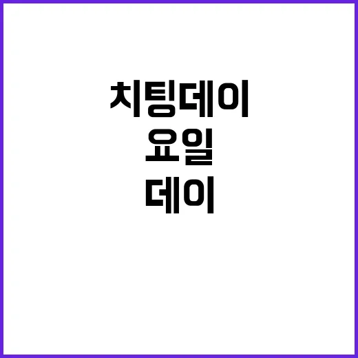 ‘치팅데이’ 대신 새로운 요일이다!