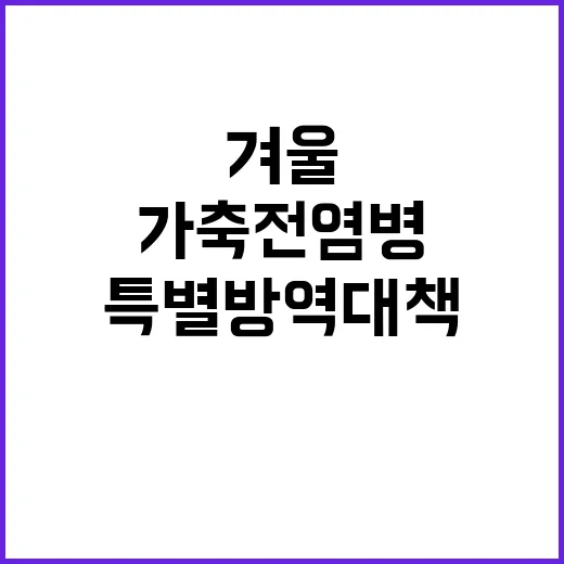 가축전염병 “겨울 …