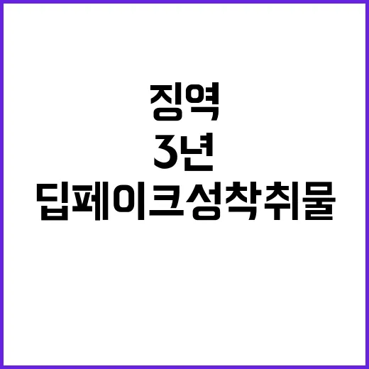 딥페이크 성착취물 아동 협박 시 3년 징역!