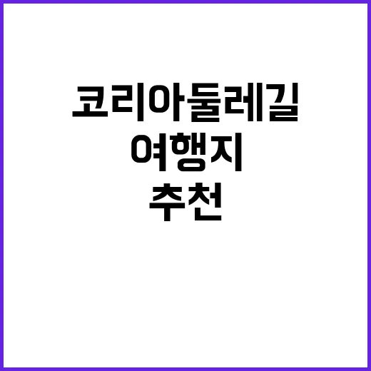 코리아둘레길 추천 …